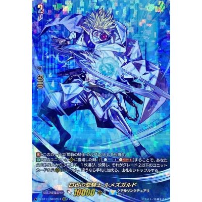 画像1: 白迅の聖騎士ルメズガルド【SECP】{D-BT11/SECP04}《ケテルサンクチュアリ》