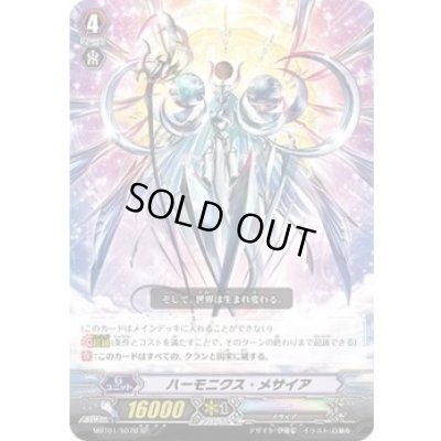 画像1: ハーモニクス・メサイア【SP】{MBT01/S07B}《その他》