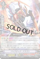 〔状態B〕バイアタック・ドラゴン【PR】{V-PR/0565}《かげろう》