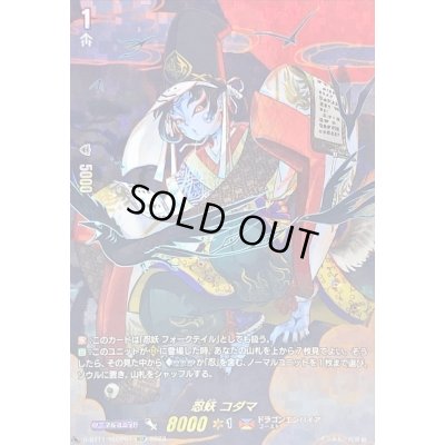 画像1: 〔状態C〕忍妖コダマ【SECP】{D-BT11/SECP01}《ドラゴンエンパイア》