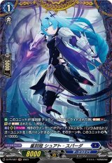 星刻姫シュアト_スパーダ【PR】{D-PR/587}《ダークステイツ》