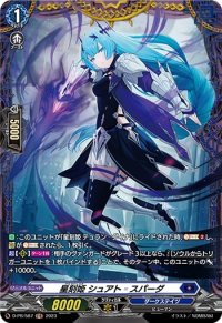 星刻姫シュアト_スパーダ【PR】{D-PR/587}《ダークステイツ》