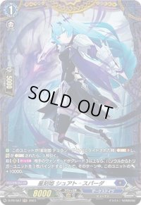 〔状態A-〕星刻姫シュアト_スパーダ【PR】{D-PR/587}《ダークステイツ》