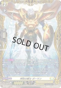 〔状態B〕神技の騎士ボーマン【PR】{D-PR/609}《ケテルサンクチュアリ》