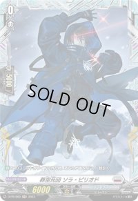〔状態B〕葬空死団ソラ・ピリオド【PR】{D-PR/600}《ブラントゲート》