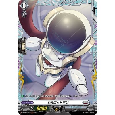 シルエットマン【PR】{D-PR/603}《ブラントゲート》