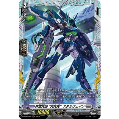 葬空死団天死光ステルヴェイン【PR】{D-PR/598}《ブラントゲート》