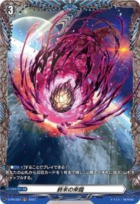 終末の来臨【PR】{D-PR/624}《その他》