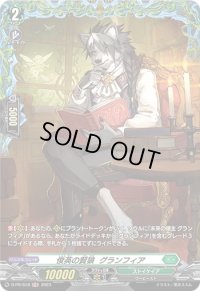 〔状態B〕俊英の賢狼グランフィア【PR】{D-PR/618}《ストイケイア》