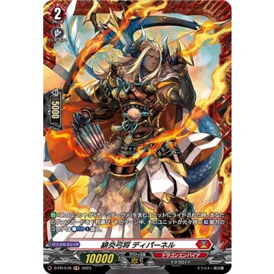 画像1: 緋炎弓将ディパーネル【PR】{D-PR/578}《ドラゴンエンパイア》