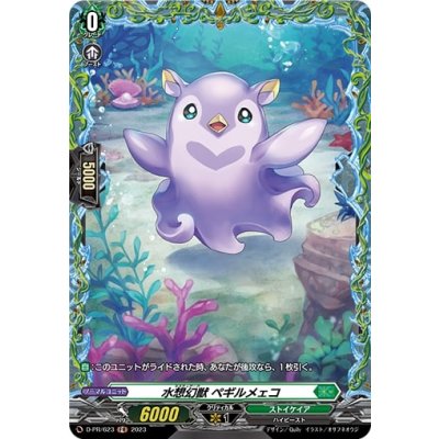 〔状態A-〕水想幻獣ペギルメェコ【FR】{D-PR/623}《ストイケイア》