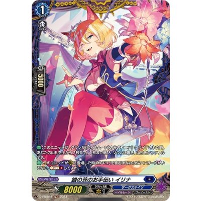 画像1: 銀の茨のお手伝いイリナ【PR】{D-PR/584}《ダークステイツ》