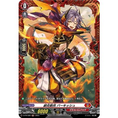 画像1: 緋炎新兵バーキッシュ【PR】{D-PR/580}《ドラゴンエンパイア》