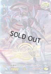 星輝兵ブラスター・ジョーカー【PR】{PR/0799}《リンクジョーカー》