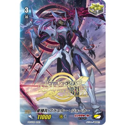 画像1: 〔状態A-〕星輝兵ブラスター・ジョーカー【PR】{PR/0799}《リンクジョーカー》
