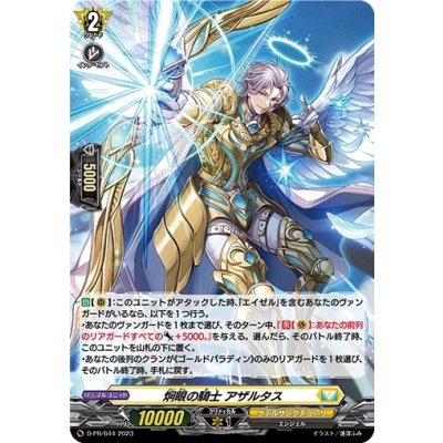 〔状態B〕「H仕様」炯眼の騎士アザルタス【PR】{D-PR/644}《ケテルサンクチュアリ》