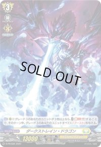 〔状態A-〕「H仕様」ダークストレイン・ドラゴン【PR】{D-PR/636}《ケテルサンクチュアリ》