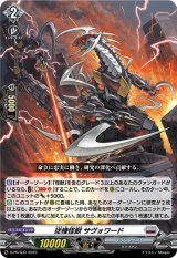 〔状態B〕従機怪獣サヴォワード【PR】{D-PR/633}《ブラントゲート》