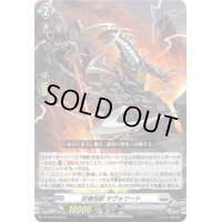 〔状態B〕従機怪獣サヴォワード【PR】{D-PR/633}《ブラントゲート》