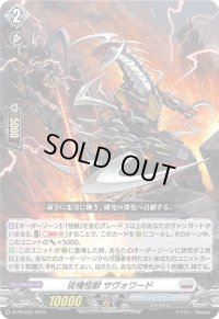 〔状態A-〕従機怪獣サヴォワード【PR】{D-PR/633}《ブラントゲート》