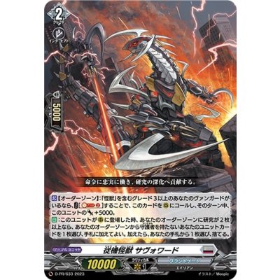 〔状態A-〕従機怪獣サヴォワード【PR】{D-PR/633}《ブラントゲート》