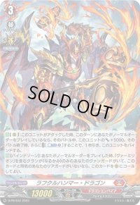 〔状態B〕「H仕様」ラフクルハンマー・ドラゴン 【PR】{D-PR/642}《ドラゴンエンパイア》