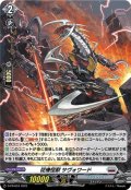 「H仕様」従機怪獣サヴォワード【PR】{D-PR/634}《ブラントゲート》