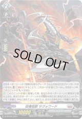〔状態B〕「H仕様」従機怪獣サヴォワード【PR】{D-PR/634}《ブラントゲート》