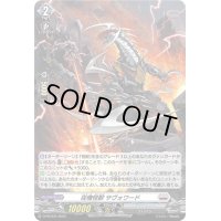 〔状態A-〕「H仕様」従機怪獣サヴォワード【PR】{D-PR/634}《ブラントゲート》