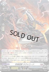 〔状態B〕「H仕様」従機怪獣サヴォワード【PR】{D-PR/634}《ブラントゲート》