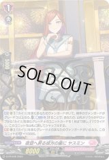 「H仕様」夜空へ昇る彼方の星にヤスミン【PR】{D-PR/646}《リリカルモナステリオ》