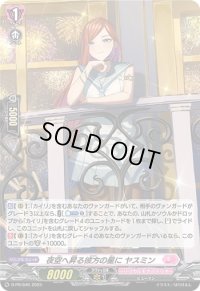 〔状態A-〕「H仕様」夜空へ昇る彼方の星にヤスミン【PR】{D-PR/646}《リリカルモナステリオ》