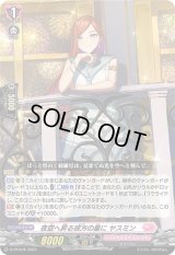 〔状態B〕夜空へ昇る彼方の星にヤスミン【PR】{D-PR/645}《リリカルモナステリオ》