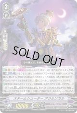 〔状態C〕スチームシューターアラルンガル【PR】{V-PR/0568}《ギアクロニクル》