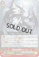 〔状態B〕天涯の原初竜オリゴレーム【GR】{V-SS01/003}《スターゲート》