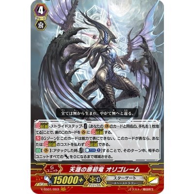 〔状態A-〕天涯の原初竜オリゴレーム【GR】{V-SS01/003}《スターゲート》
