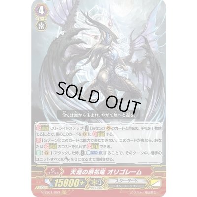 画像1: 〔状態B〕天涯の原初竜オリゴレーム【GR】{V-SS01/003}《スターゲート》