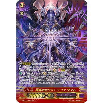 〔状態A-〕終焉のゼロスドラゴンダスト【ZR】{G-BT14/003}《ダークゾーン》