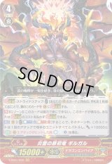 〔状態B〕炎雷の原初竜ギルガル【GR】{V-SS01/002}《ドラゴンエンパイア》
