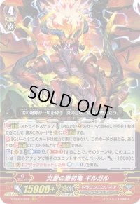 〔状態B〕炎雷の原初竜ギルガル【GR】{V-SS01/002}《ドラゴンエンパイア》