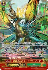 〔状態A-〕死苑のゼロスドラゴンゾーア【ZR】{G-EB02/001}《ズー》