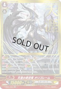 〔状態B〕天涯の原初竜オリゴレーム【SGR】{V-SS01/S03}《スターゲート》