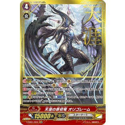 〔状態A-〕天涯の原初竜オリゴレーム【SGR】{V-SS01/S03}《スターゲート》