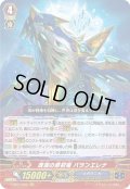 〔状態B〕溟海の原初竜バランエレナ【GR】{V-SS01/005}《メガラニカ》
