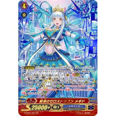 画像1: 絶海のゼロスドラゴンメギド【ZR】{G-CB07/001}《メガラニカ》