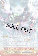 〔状態B〕星葬のゼロスドラゴンスターク【ZR】{G-EB03/001}《スターゲート》