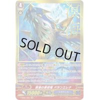 〔状態B〕溟海の原初竜バランエレナ【SGR】{V-SS01/S05}《メガラニカ》