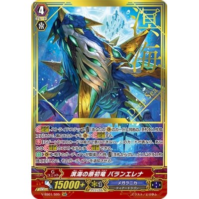 画像1: 溟海の原初竜バランエレナ【SGR】{V-SS01/S05}《メガラニカ》