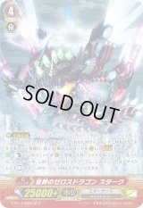 〔状態A-〕星葬のゼロスドラゴンスターク【SCR】{G-BT14/SR03}《スターゲート》