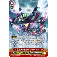 星葬のゼロスドラゴンスターク【SCR】{G-BT14/SR03}《スターゲート》